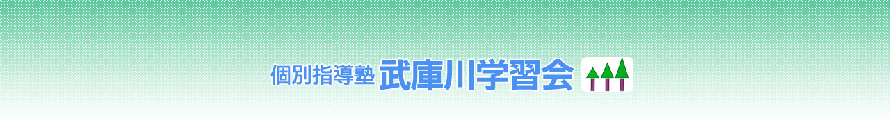 ９月も中旬！ | 西宮市 上田東町/里中町にある、個別指導塾の武庫川学習会です。